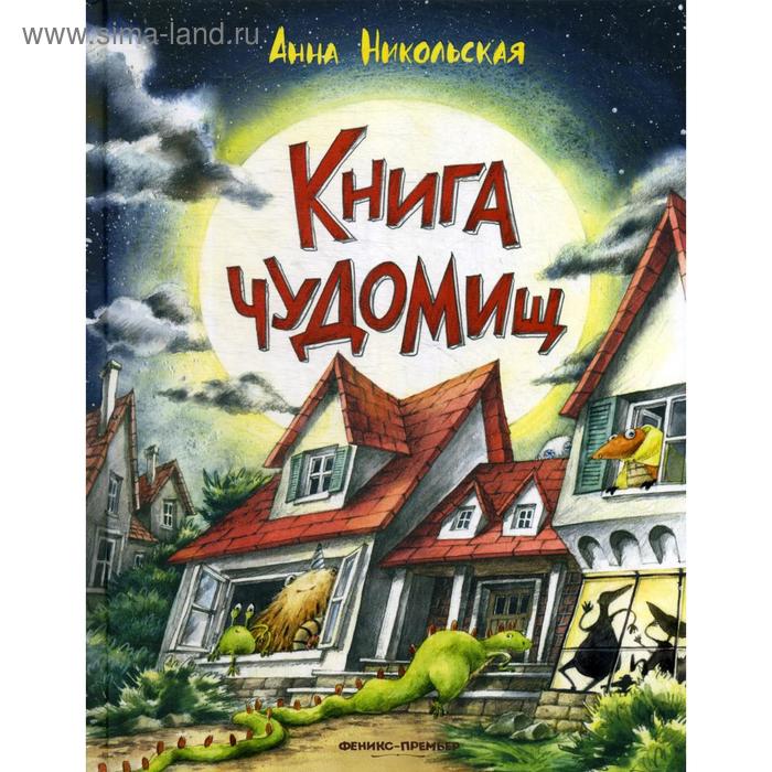 фото Книга чудомищ. никольская а. феникс