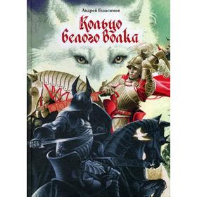 

Кольцо Белого Волка. Геласимов А.