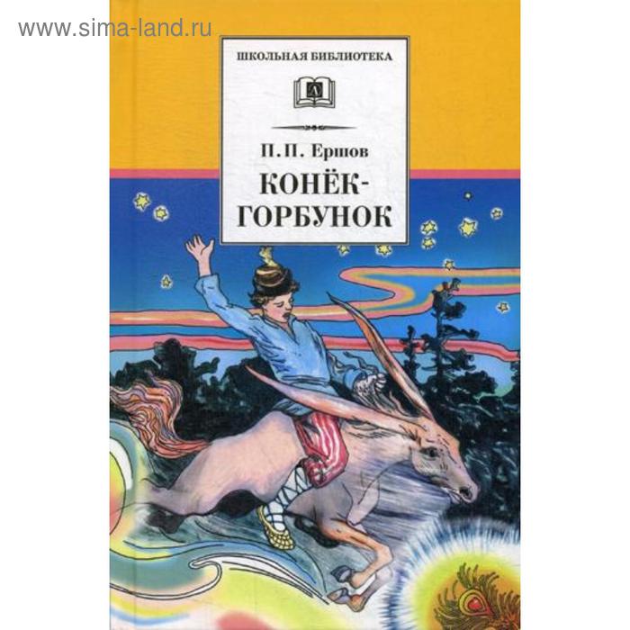 Конек-горбунок: русская народная сказка в трех частях. Ершов П.П. конек горбунок русская народная сказка в трех частях ершов п п