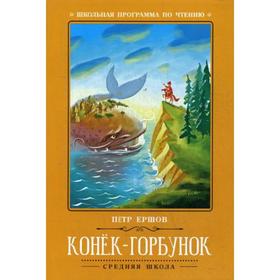 

Конек-Горбунок: сказка. Ершов П.