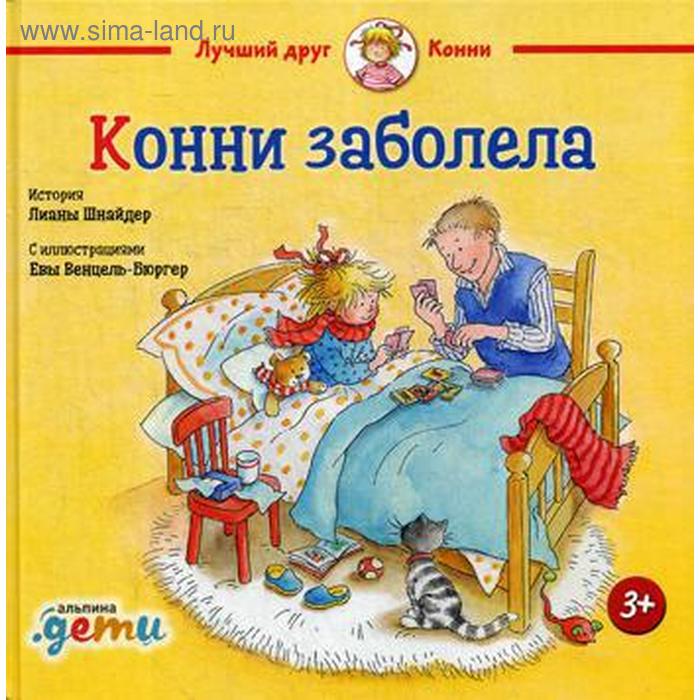 

Конни заболела. Шнайдер Л.
