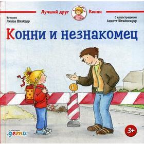 Конни и незнакомец. Шнайдер Л.