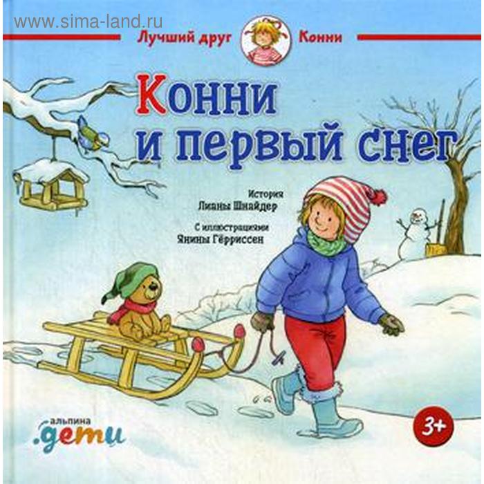 

Конни и первый снег. Шнайдер Л.