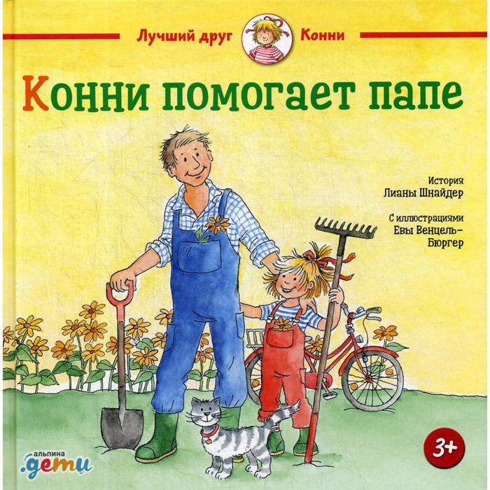

Конни помогает папе. Шнайдер Л.