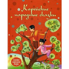 

Корейские народные сказки. Акаш Д., Толегул Г.