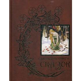 

Коричневая книга сказок. Лэнг Э.