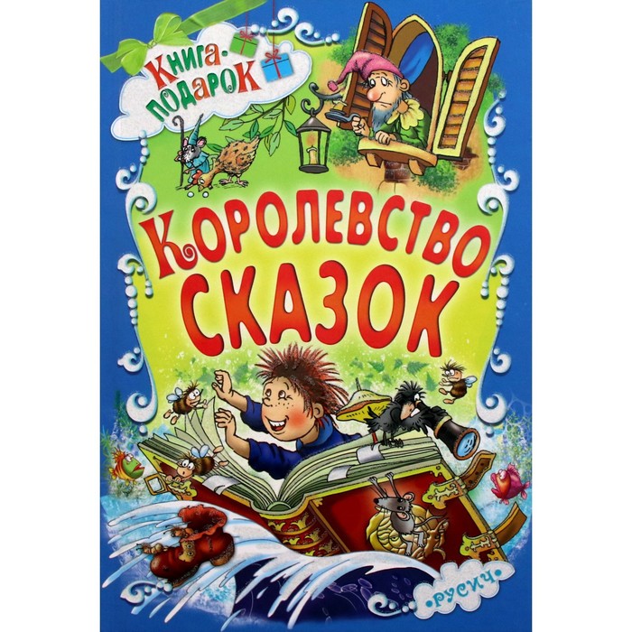 

Королевство сказок