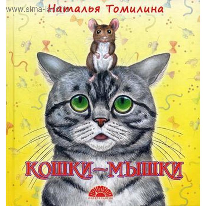 Кошки-мышки: стихотворения. Томилина Н. кошки мышки стихотворения томилина н