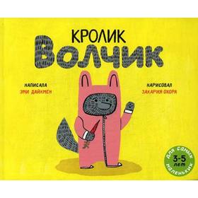

Кролик Волчик: книжка-картинка. Дайкмен Э.