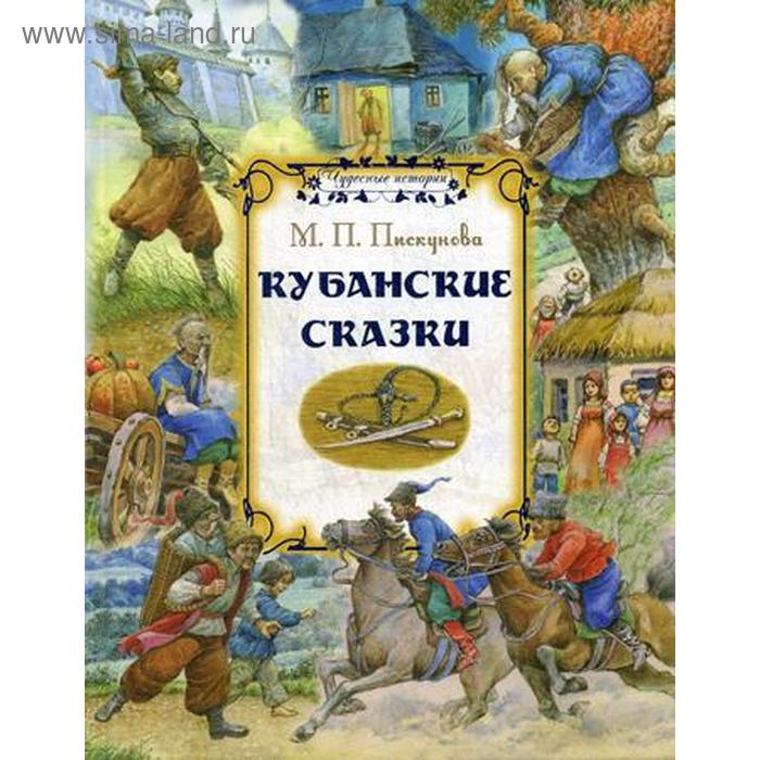 

Кубанские сказки. Пискунова М. П.