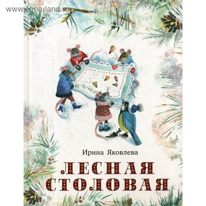 Лесная столовая: сказка. Яковлева И. Н.