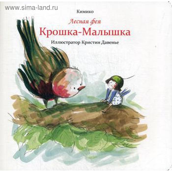 

Лесная фея Крошка-Малышка. Кимик