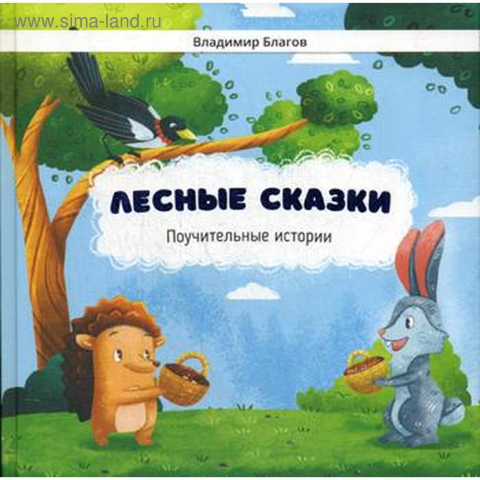 

Лесные сказки. Поучительные истории. Благов В.И.