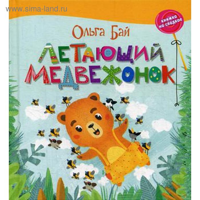 

Летающий медвежонок: сказки. Бай О.