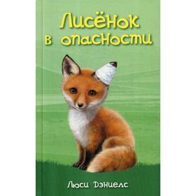 

Лисенок в опасности. Дэниелс Л.
