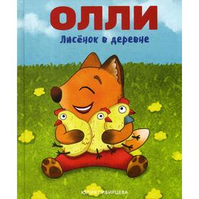 

Лисенок Олли в деревне. Сибирцева Ю.