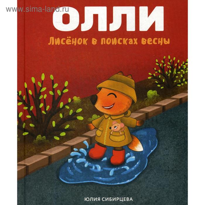 Лисенок Олли в поисках весны. Сибирцева Ю.
