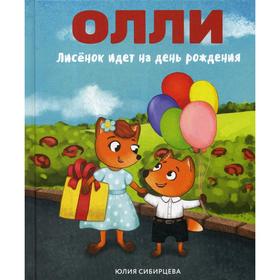 

Лисенок Олли идет на день рождения. Сибирцева Ю.