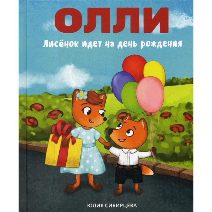 Лисенок Олли идет на день рождения. Сибирцева Ю.