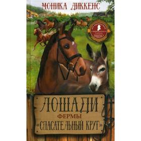 

Лошади фермы «Спасательный круг». Диккенс М.