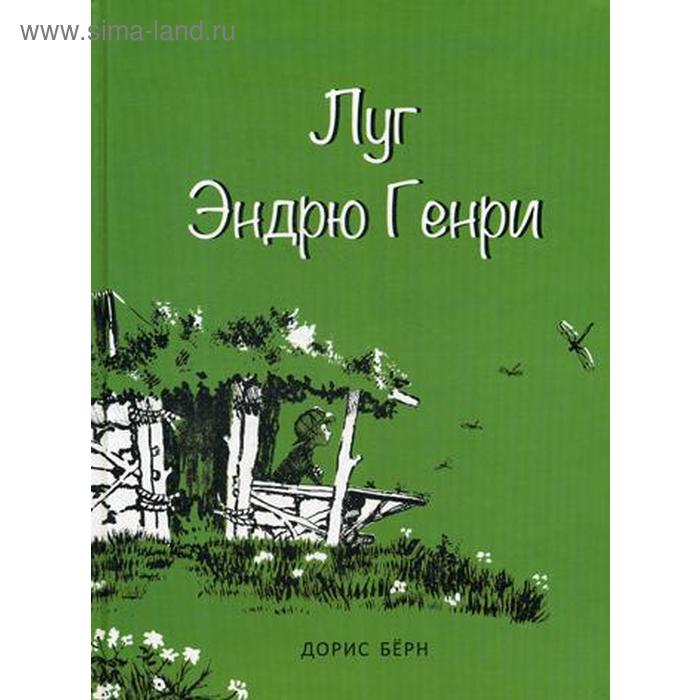 

Луг Эндрю Генри. Берн Д