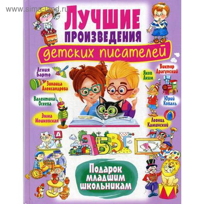 Лучшие произведения детских писателей. Подарок младшим школьникам
