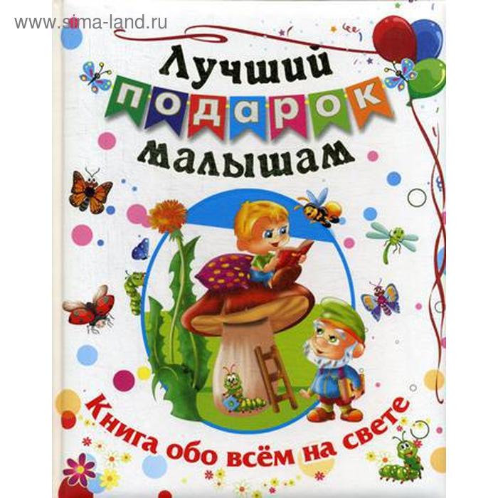 фото Лучший подарок малышам. книга обо всем на свете. сост. литвиненко н.н. учитель