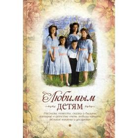 

Любимым детям: сборник. Сост. Ерофеева Е.В.