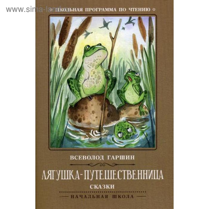 Лягушка-путешественница: сказки. Гаршин В.