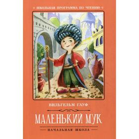 

Маленький Мук: сказка. 2-е издание. Гауф В.