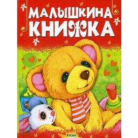 

Малышкина книжка. Стихи и сказки