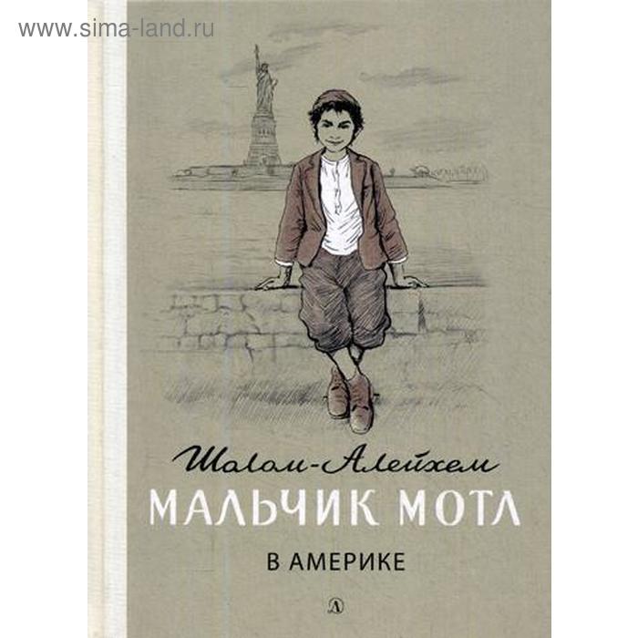 Мальчик Мотл в Америке: повесть. Шолом-Алейхем мальчик мотл повесть шолом алейхем