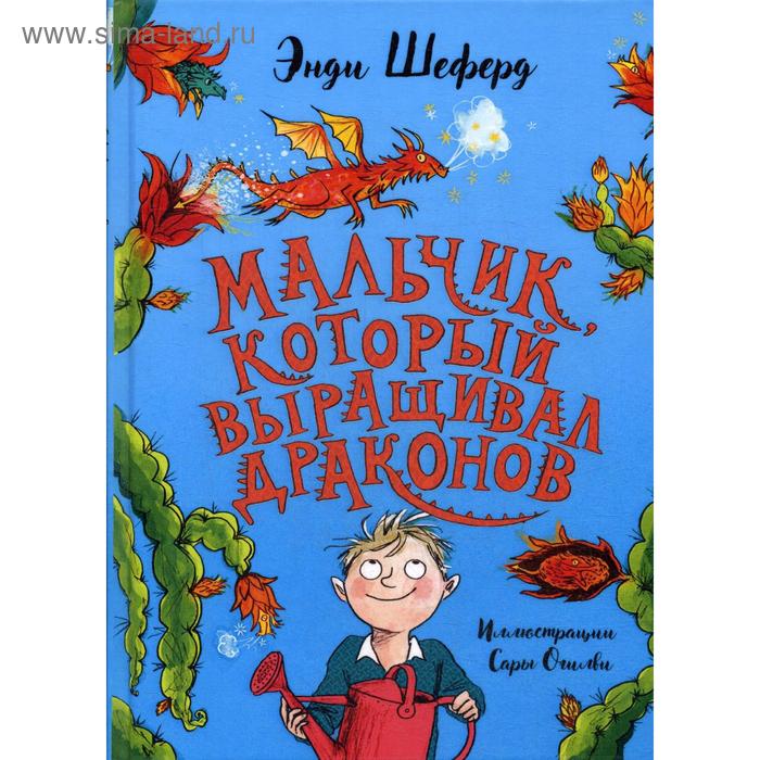 

Мальчик, который выращивал драконов: сказочная повесть. Шеферд Э.