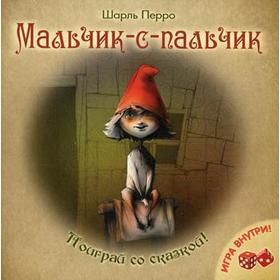 

Мальчик-с-пальчик. Поиграй со сказкой!. Перро Ш.