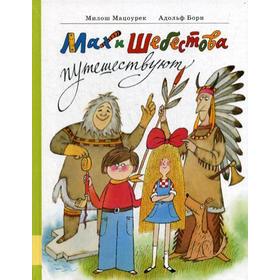 

Мах и Шебестова путешествуют: сказочная повесть. Мацоурек М.