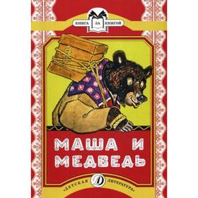

Маша и медведь: русская народная сказка