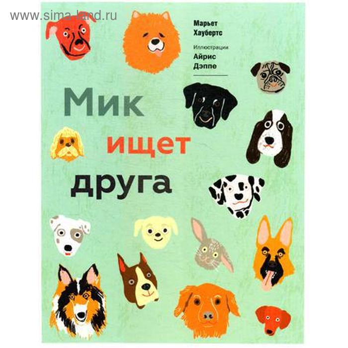 Мик ищет друга. Хаубертс М.