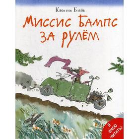 

Миссис Бампс за рулем. Блейк К.