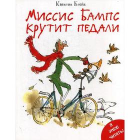 

Миссис Бампс крутит педали. Блейк К.