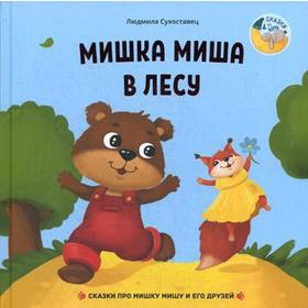 

Мишка Миша в лесу: сказки про мишу Мишу и его друзей. Сухоставец Л.
