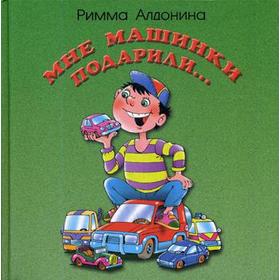

Мне машинки подарили: стихи для детей. Алдонина Р.