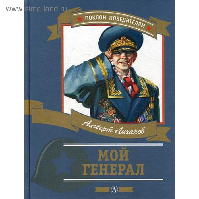 лиханов а мой генерал Мой генерал: роман для детей. Лиханов А.А.