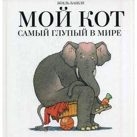 

Мой кот самый глупый в мире: книга-шутка. Башле Ж.