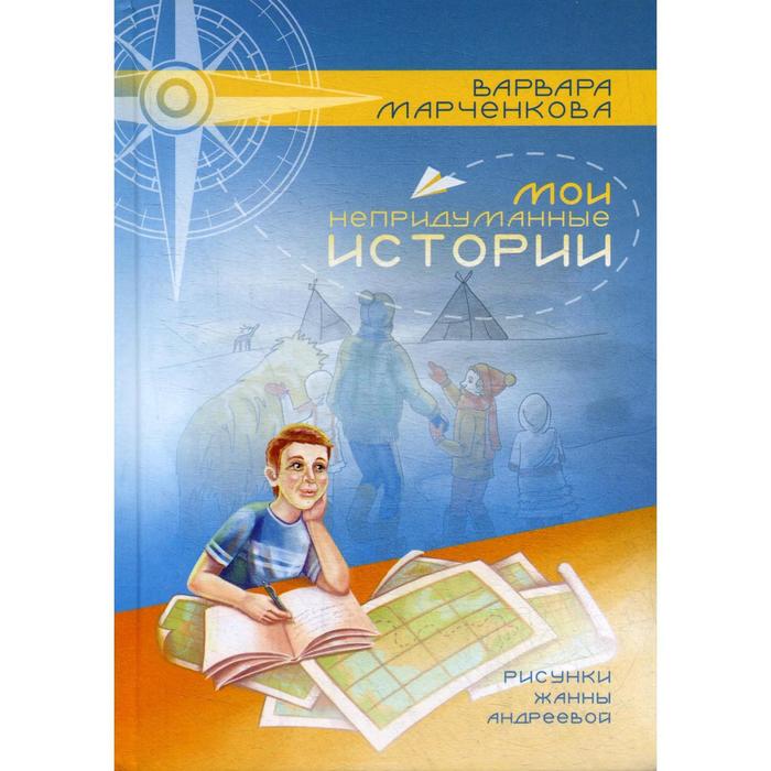 Мои непридуманные истории. Марченкова В.О. марченкова в мои непридуманные истории