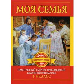 

Моя семья. Произведения русских писателей о родителях и семье. Дмитриенко С.Ф.