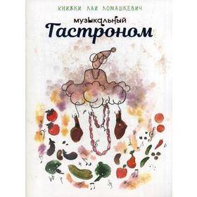 

Музыкальный Гастроном. Ломашкевич Л.