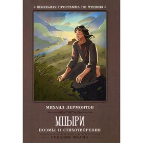

Мцыри: поэмы и стихотворения. Лермонтов М.