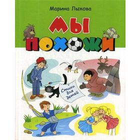 

Мы похожи: стихи для детей. Лыкова М.В