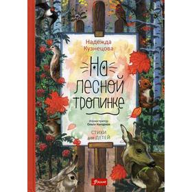 

На лесной тропинке. Стихи для детей. Кузнецова Н.В.