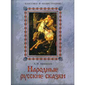 

Народные русские сказки. Афанасьев А. Н.